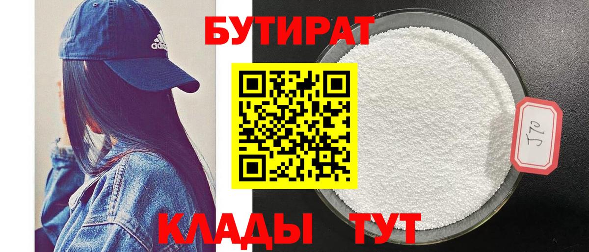 БУТИРАТ Butirat Брянск
