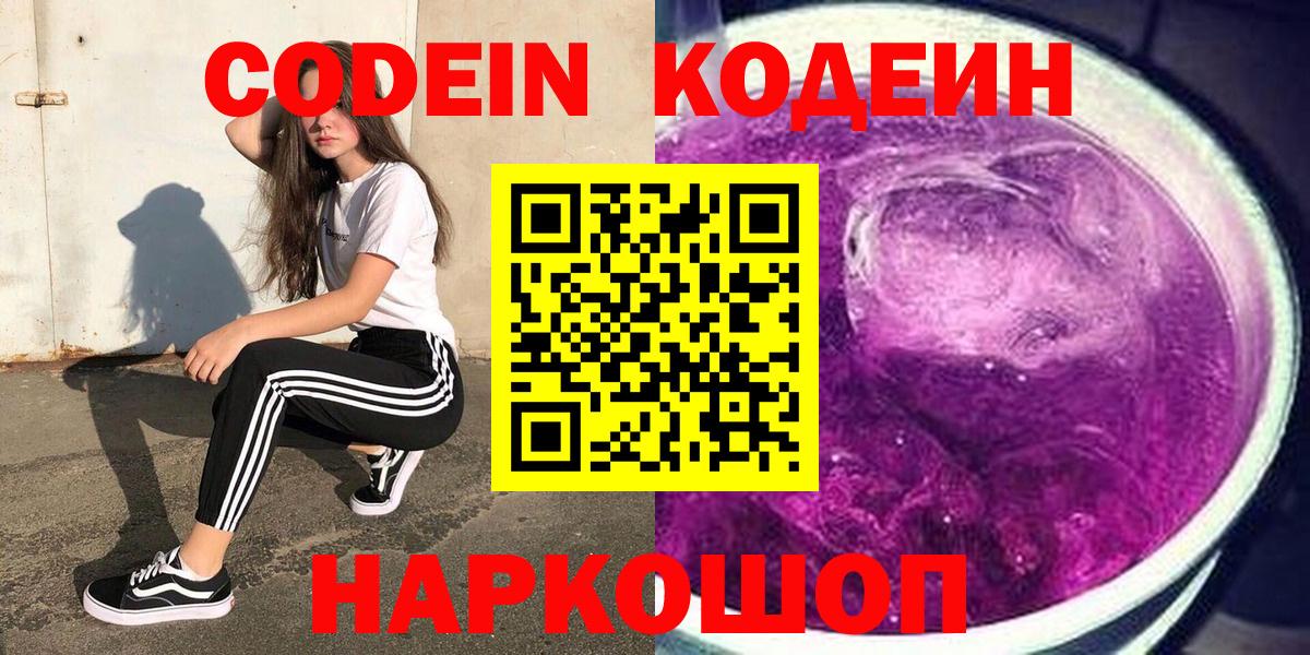 Кодеин Purple Drank  Кодеин напиток Lean (лин)  Вход с VPN  Брянск 