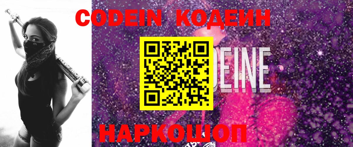 Кодеин Purple Drank Брянск